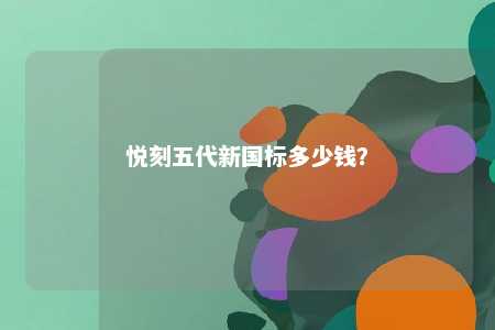 悦刻五代新国标多少钱	？ 